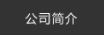 沖壓模具的沖壓件的優點