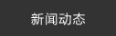 汽車沖壓件制作工序和油石打磨步驟