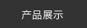 沖壓件生產過程中的各道質檢工序